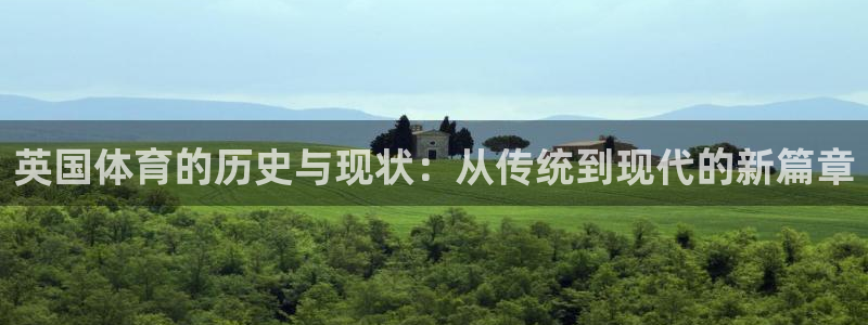 xc体育：英国体育的历史与现状：从传统到现代的新篇章