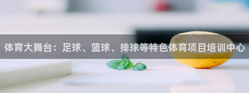 xc体育：体育大舞台：足球、篮球、排球等特色体育项目培训中心