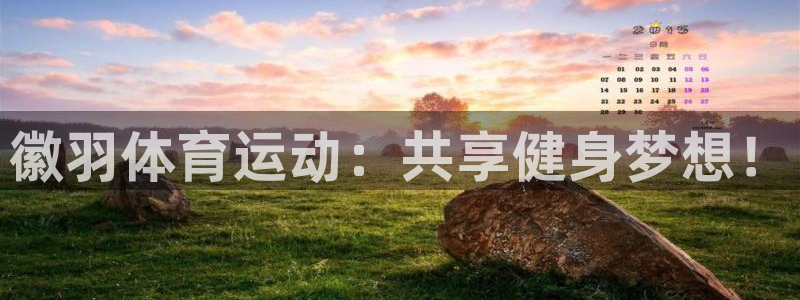 xc体育：徽羽体育运动：共享健身梦想！