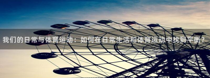 xc体育：我们的日常与体育运动：如何在日常生活和体育运动中找到平衡？