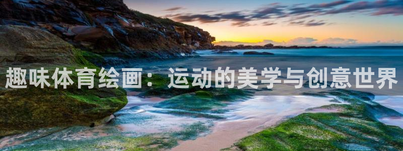 xc体育：趣味体育绘画：运动的美学与创意世界